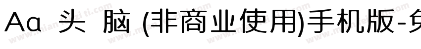 Aa槑头槑脑 (非商业使用)手机版字体转换
